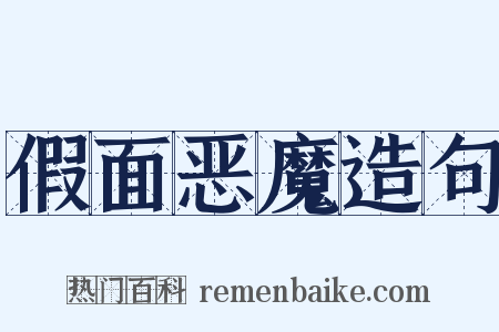假面恶魔造句是什么意思的图片